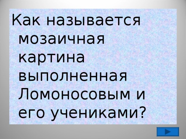 Как называется мозаичная картина выполненная Ломоносовым и его учениками? 