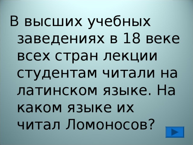 В высших учебных заведениях в 18 веке всех стран лекции студентам читали на латинском языке. На каком языке их читал Ломоносов? 