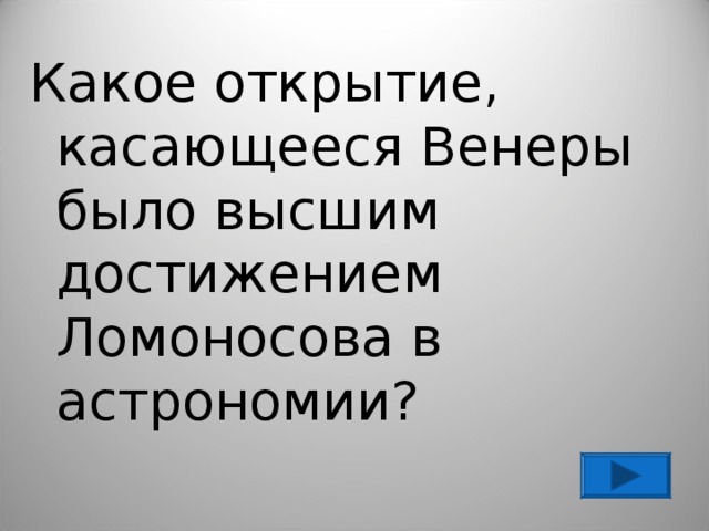 Какое открытие, касающееся Венеры было высшим достижением Ломоносова в астрономии? 