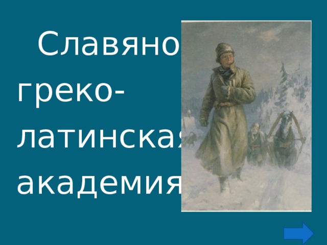  Славяно- греко- латинская академия 
