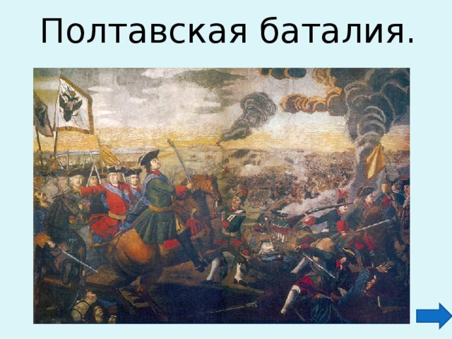 Полтавская баталия.   