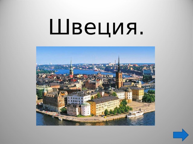 Швеция. 