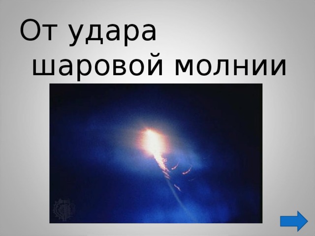 От удара шаровой молнии 