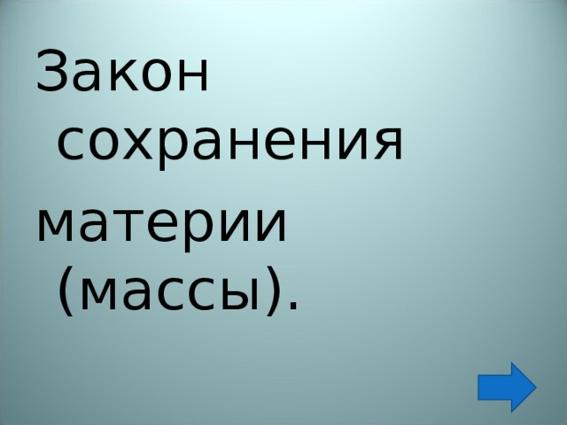 Закон сохранения материи (массы). 