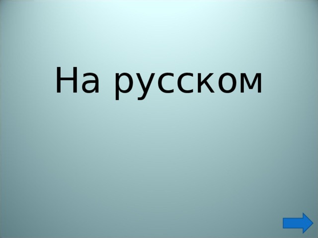 На русском 