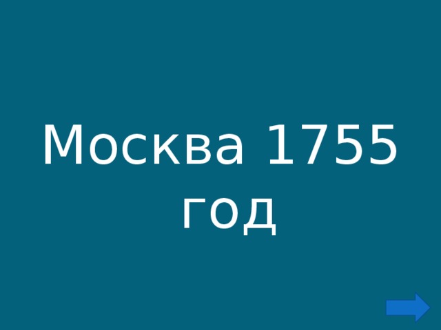 Москва 1755 год 