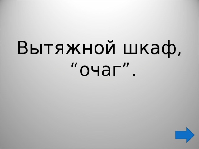 Вытяжной шкаф, “очаг”. 