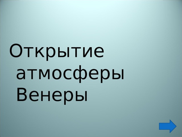 Открытие атмосферы Венеры 