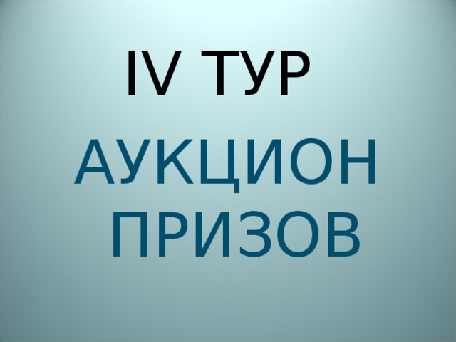 IV ТУР АУКЦИОН ПРИЗОВ 