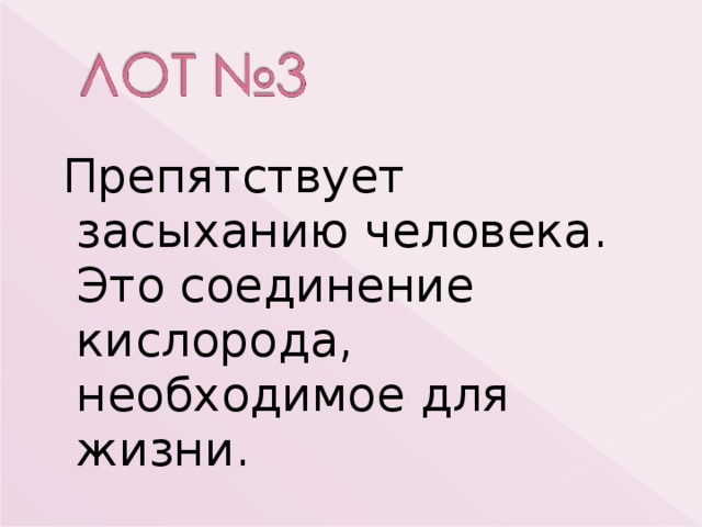  Препятствует засыханию человека. Это соединение кислорода, необходимое для жизни. 