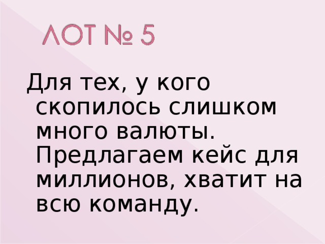 Для тех, у кого скопилось слишком много валюты. Предлагаем кейс для миллионов, хватит на всю команду. 