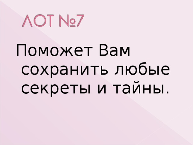 Поможет Вам сохранить любые секреты и тайны. 