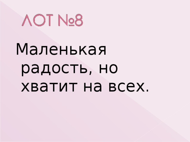  Маленькая радость, но хватит на всех. 