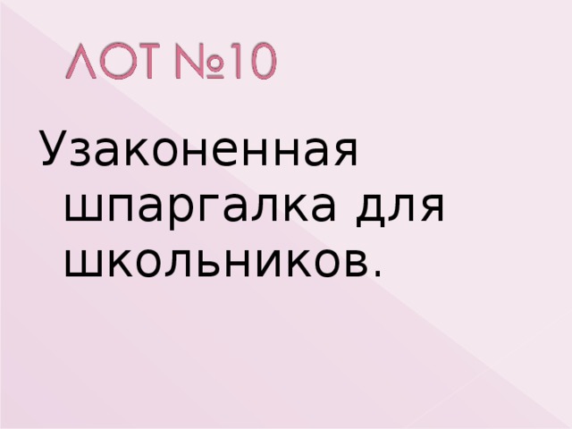 Узаконенная шпаргалка для школьников. 