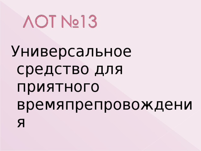  Универсальное средство для приятного времяпрепровождения 