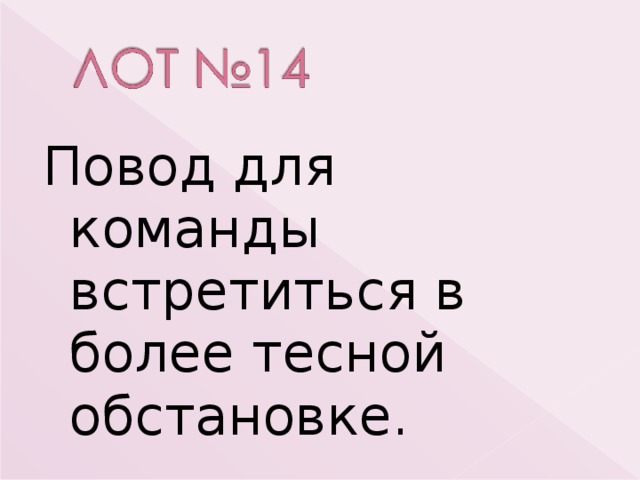 Повод для команды встретиться в более тесной обстановке. 