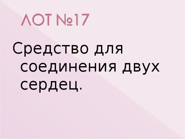 Средство для соединения двух сердец. 