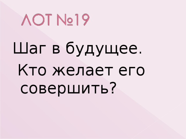Шаг в будущее.  Кто желает его совершить? 