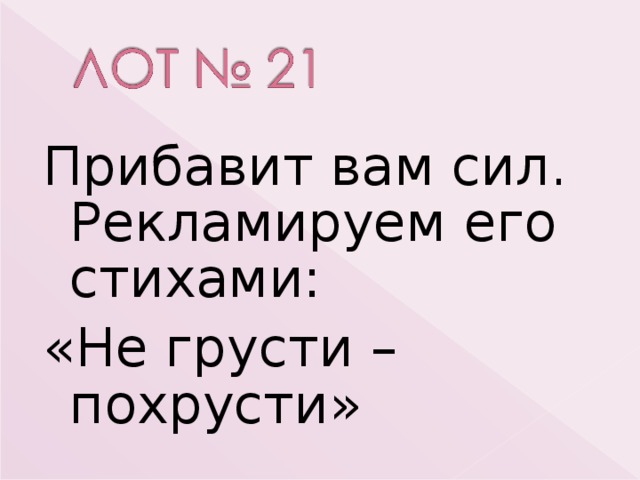 Прибавит вам сил. Рекламируем его стихами: «Не грусти – похрусти» 