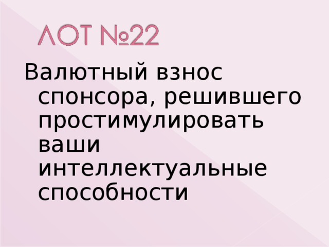 Валютный взнос спонсора, решившего простимулировать ваши интеллектуальные способности 