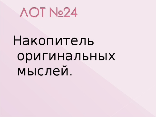  Накопитель оригинальных мыслей. 