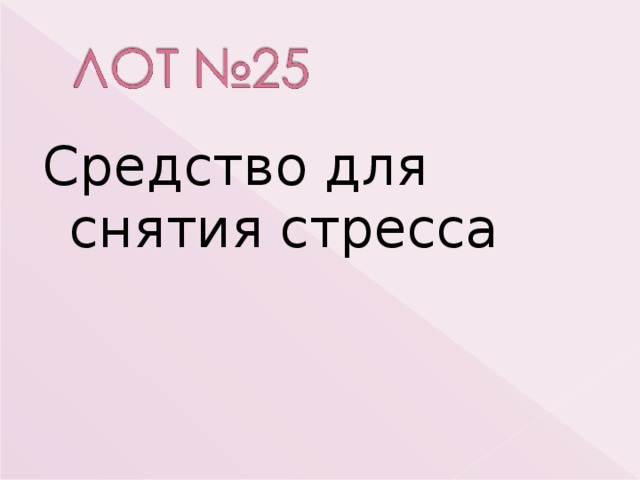 Средство для снятия стресса 