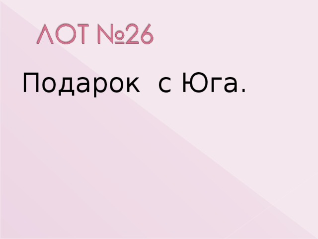 Подарок с Юга. 