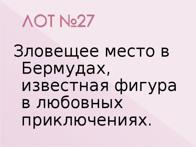 Зловещее место в Бермудах, известная фигура в любовных приключениях. 