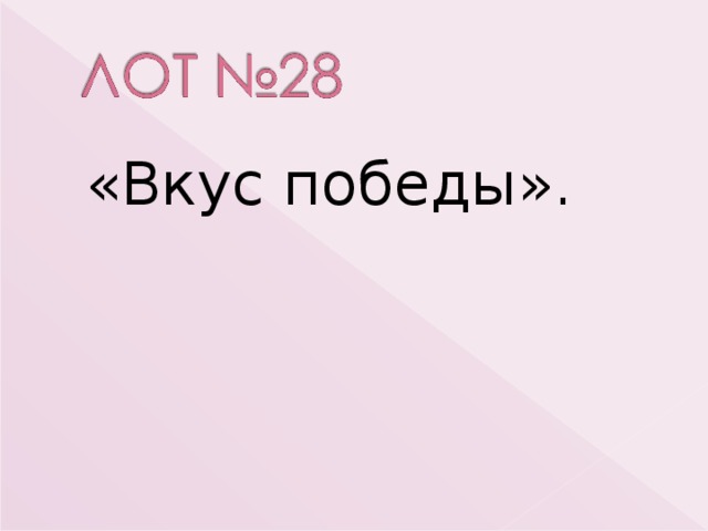  «Вкус победы». 