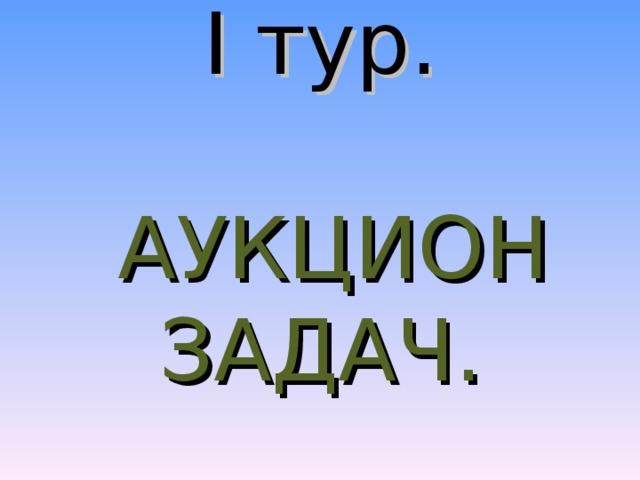  I тур.    АУКЦИОН ЗАДАЧ.    