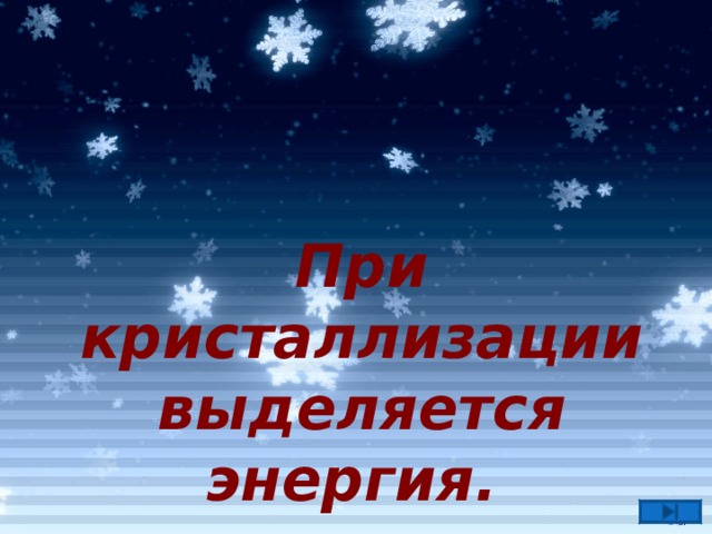      При кристаллизации выделяется энергия.   