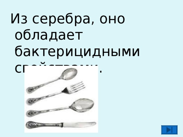  Из серебра, оно обладает бактерицидными свойствами. 