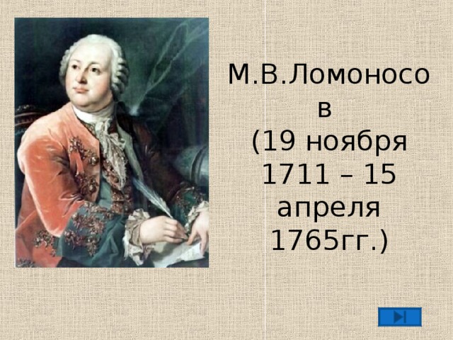 М.В.Ломоносов  (19 ноября 1711 – 15 апреля 1765гг.) 