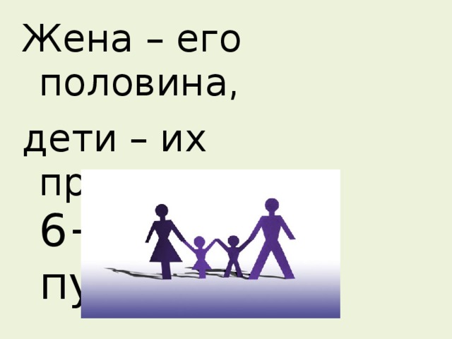 Жена – его половина, дети – их произведение: 6+3+18=27 пудов. 