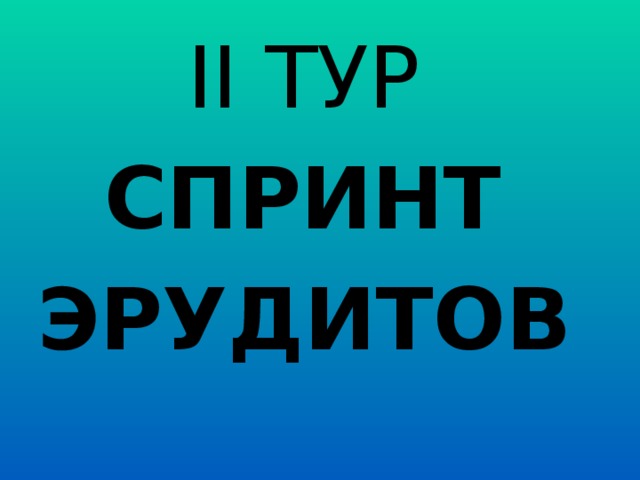 II ТУР  СПРИНТ ЭРУДИТОВ   