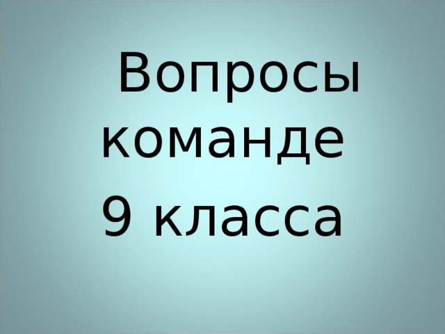 Вопросы команде 9 класса 