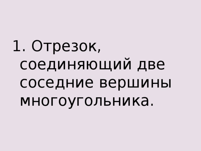 1. Отрезок, соединяющий две соседние вершины многоугольника. 