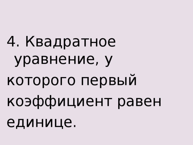 4. Квадратное уравнение, у которого первый коэффициент равен единице. 