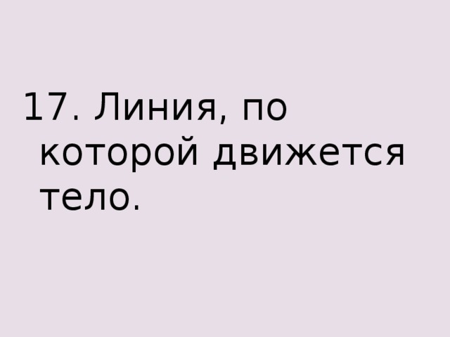 17. Линия, по которой движется тело. 