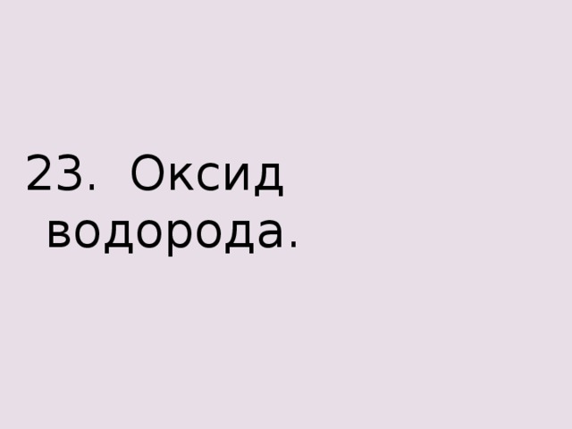 23. Оксид водорода. 