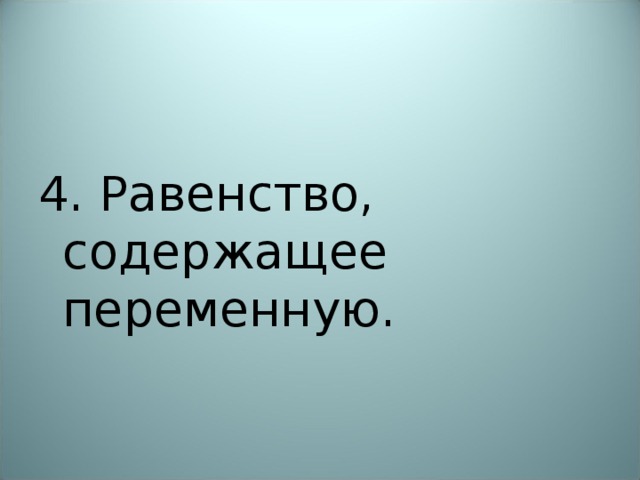 4. Равенство, содержащее переменную. 