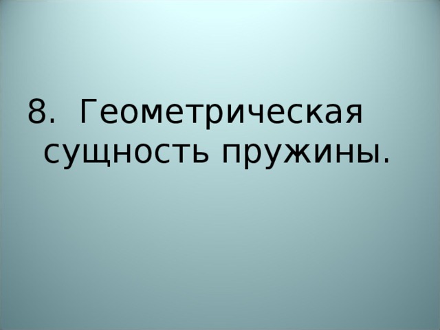 8. Геометрическая сущность пружины. 