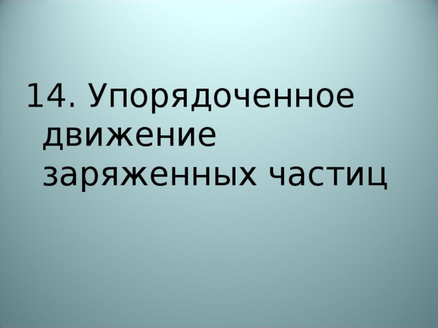 14. Упорядоченное движение заряженных частиц 