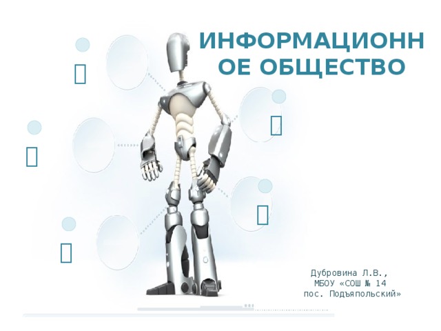 Информационное общество      Дубровина Л.В., МБОУ «СОШ № 14 пос. Подъяпольский» 
