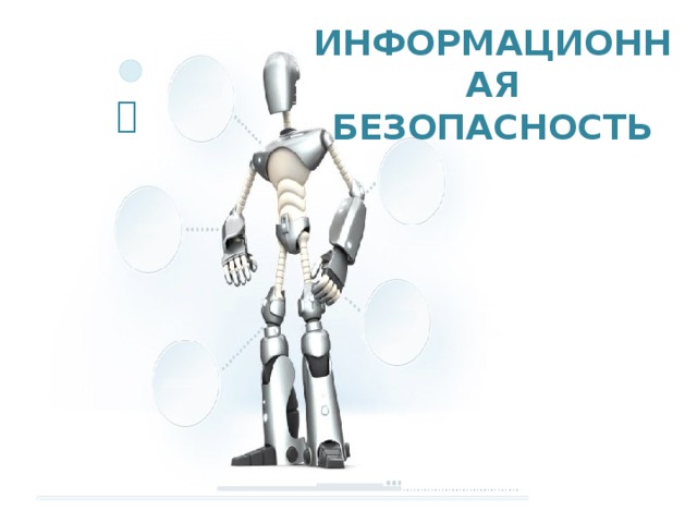 Информационная безопасность  