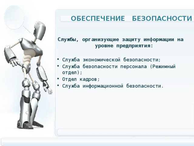 Служба безопасности вопросы. Служба безопасности предприятия. Служба информационной безопасности. Служба информационной безопасности предприятия. Чем занимается служба безопасности на предприятии.