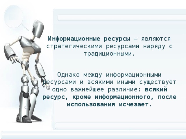 Ресурс со. Почему информационные ресурсы относят к числу стратегических. После использования информационные ресурсы. Почему информационые ресурс оотносят к числу стратегических. Важное различие между информационными ресурсами и всякими иными.