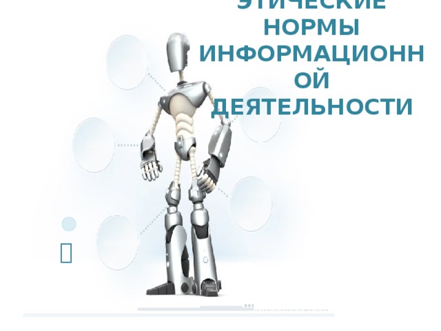 ЭТИЧЕСКИЕ НОРМЫ ИНФОРМАЦИОННОЙ ДЕЯТЕЛЬНОСТИ  