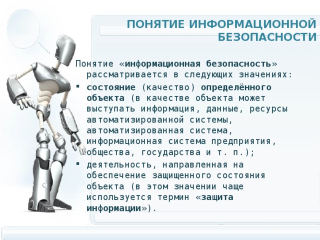 Термин компьютерная безопасность является более широким чем термин информационная безопасность