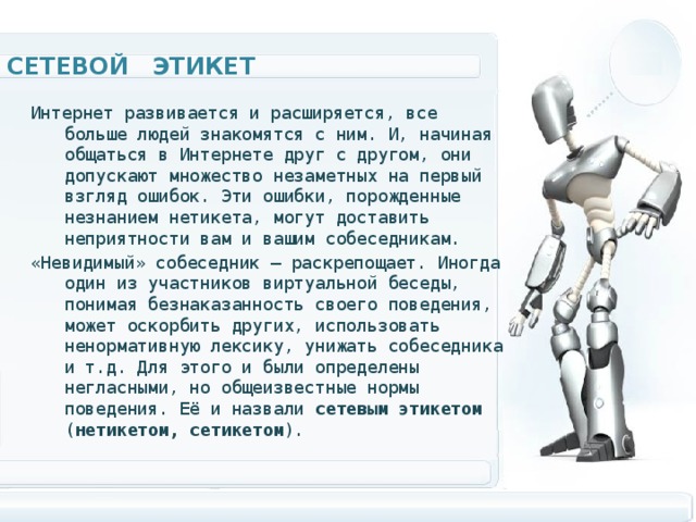 Сетевым этикетом называют правила поведения в компьютерной сети вид придаточного